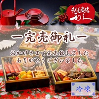 和洋中おせち三段重【亀】