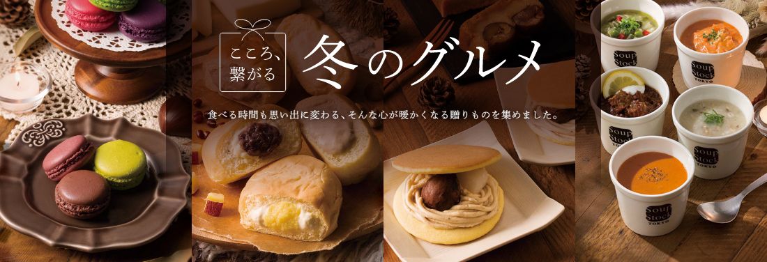 こころ、繋がる冬のグルメ