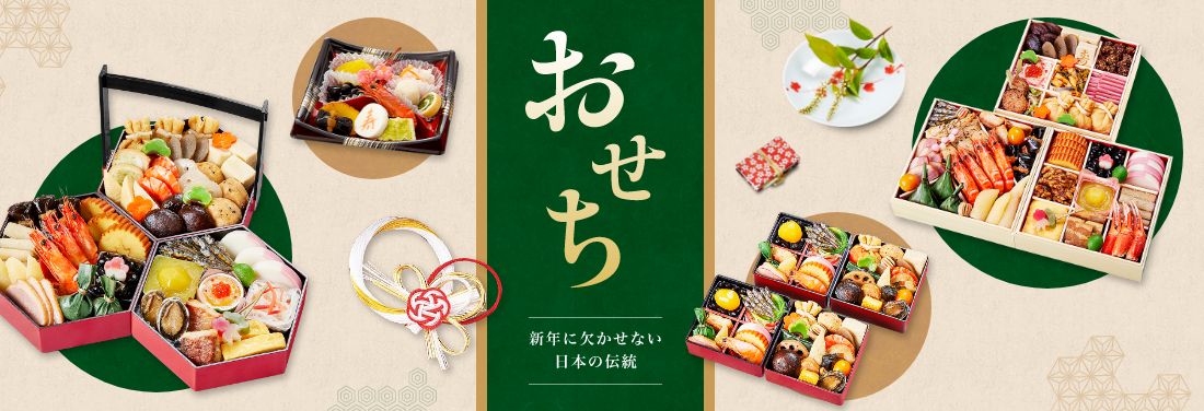 新年に欠かせない日本の伝統 おせち